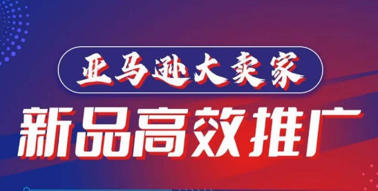 163-20240413-亚马逊大卖家-新品高效推广，​分享如何高效推广，打造百万美金爆款单品⭐亚马逊大卖家-新品高效推广，?分享如何高效推广，打造百万美金爆款单品