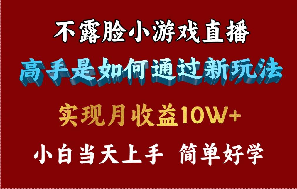 不露脸直播小游戏，来看高手是怎么赚钱的，每天收益3800+，你不知道的秘密，小白上手快，⭐4月最爆火项目，不露脸直播小游戏，来看高手是怎么赚钱的，每天收益3800...