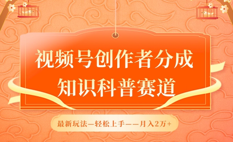 175-20240414-视频号创作者分成，知识科普赛道，最新玩法，利用AI软件，轻松月入2万【揭秘】