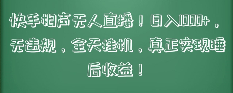 169-20240414-快手相声无人直播，日入1000+，无违规，全天挂机，真正实现睡后收益【揭秘】】