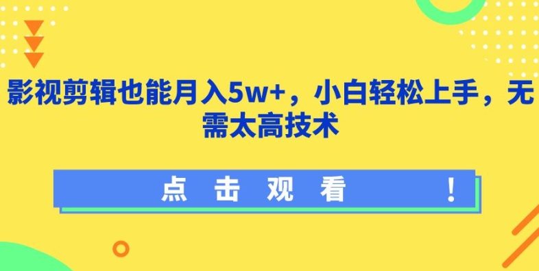 176-20240414-影视剪辑也能月入5w+，小白轻松上手，无需太高技术【揭秘】