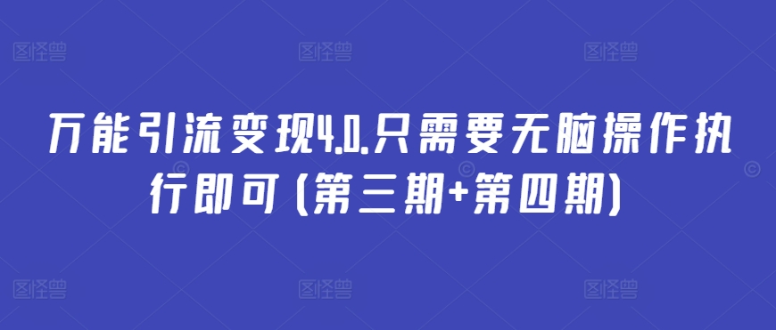 181-20240414-万能引流变现4.0.只需要无脑操作执行即可(第三期+第四期)