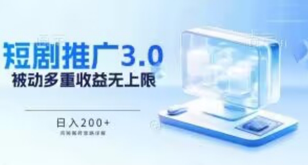 172-20240414-推广短剧3.0.鸡贼搬砖玩法详解，被动收益日入200+，多重收益每天累加，坚持收益无上限【揭秘】