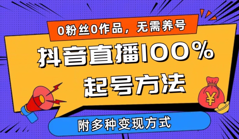 177-20240414-抖音直播100%起号方法 0粉丝0作品当天破千人在线 多种变现方式【揭秘】