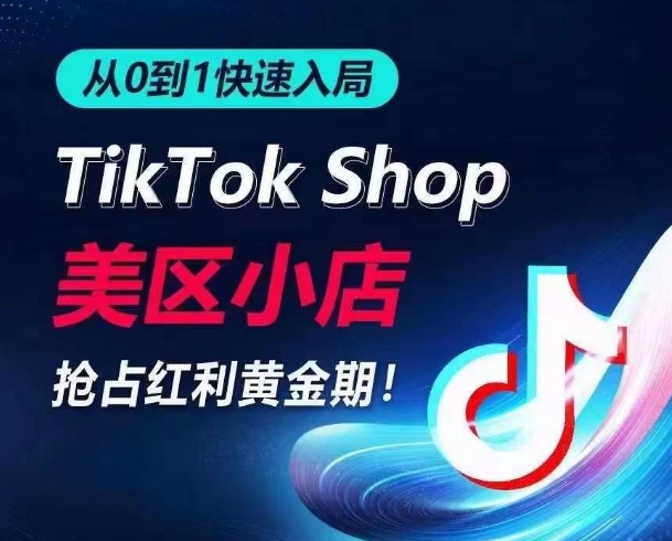 180-20240414-从0到1快速入局TikTok美区小店，快速抢占流量黄金期，开启日出千单之旅