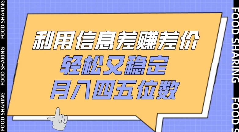 171-20240414-利用信息差赚差价，轻松又稳定，月入四五位数【揭秘】