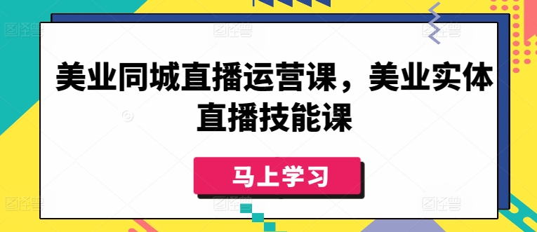 194-20240415-美业同城直播运营课，美业实体直播技能课