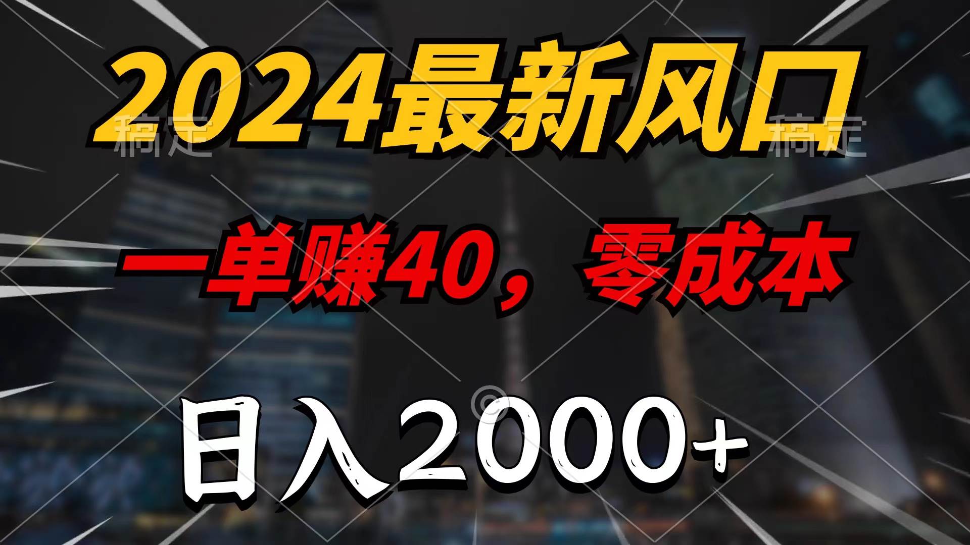 67 2024最新风口项目，一单40，零成本，日入2000+，100%必赚，无脑操作⭐2024最新风口项目，一单40，零成本，一天2000 ，无脑操作