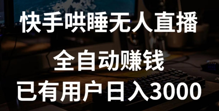 202-20240415-快手哄睡无人直播+独家挂载技术，已有用户日入3000+【赚钱流程+直播素材】【揭秘】