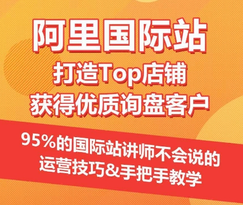 197-20240415-【阿里国际站】打造Top店铺&获得优质询盘客户，​95%的国际站讲师不会说的运营技巧⭐【阿里国际站】打造Top店铺&获得优质询盘客户，?95%的国际站讲师不会说的运营技巧