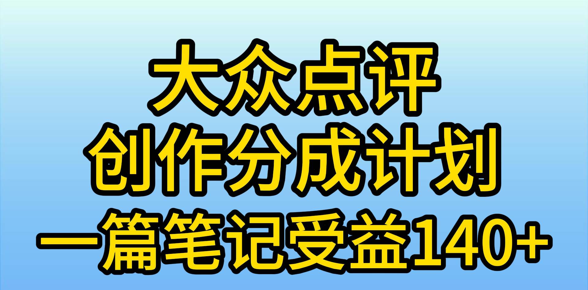 大众点评创作分成，一篇笔记收益140+，新风口第一波，作品制作简单，小白也可上手⭐大众点评创作分成，一篇笔记收益140 ，新风口第一波，作品制作简单，小...