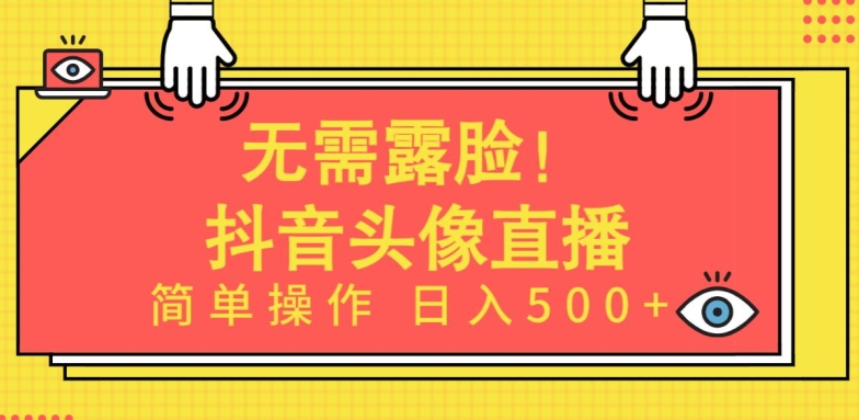 215-20240416-无需露脸!Ai头像直播项目，简单操作日入500+【揭秘】⭐无需露脸，Ai头像直播项目，简单操作日入500+【揭秘】