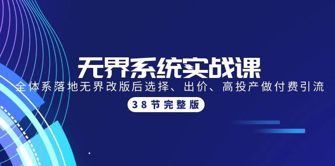 （9992期）无界系统实战课：全体系落地无界改版后选择、出价、高投产做付费引流-37节⭐无界系统实战课：全体系落地无界改版后选择、出价、高投产做付费引流-38节