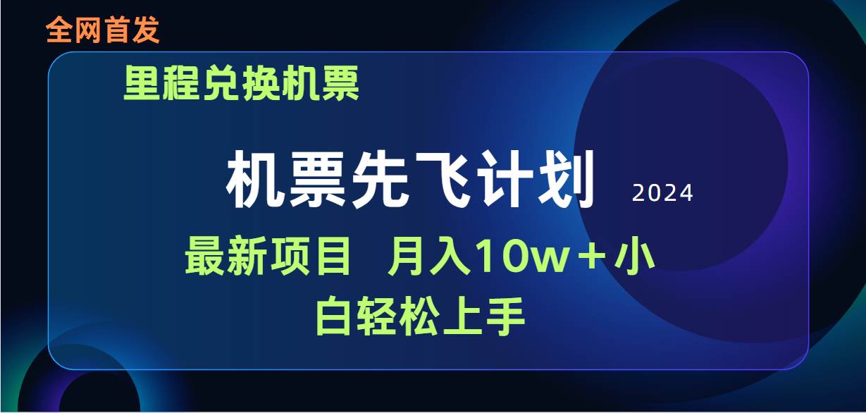 机票先飞计划(1)⭐用里程积分兑换机票售卖赚差价，纯手机操作