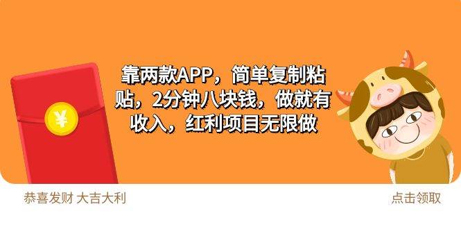 靠两款APP，简单复制粘贴，2分钟八块钱，做就有收入， 红利项目无限做⭐2靠两款APP，简单复制粘贴，2分钟八块钱，做就有收入，红利项目无限做