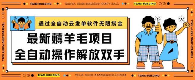 216-20240416-最新薅羊毛项目通过全自动云发单软件在羊毛平台无限捞金日入200+【揭秘】