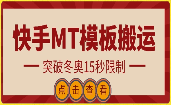 218-20240416-快手搬运技术：MT模板搬运，突破冬奥15秒限制【揭秘】