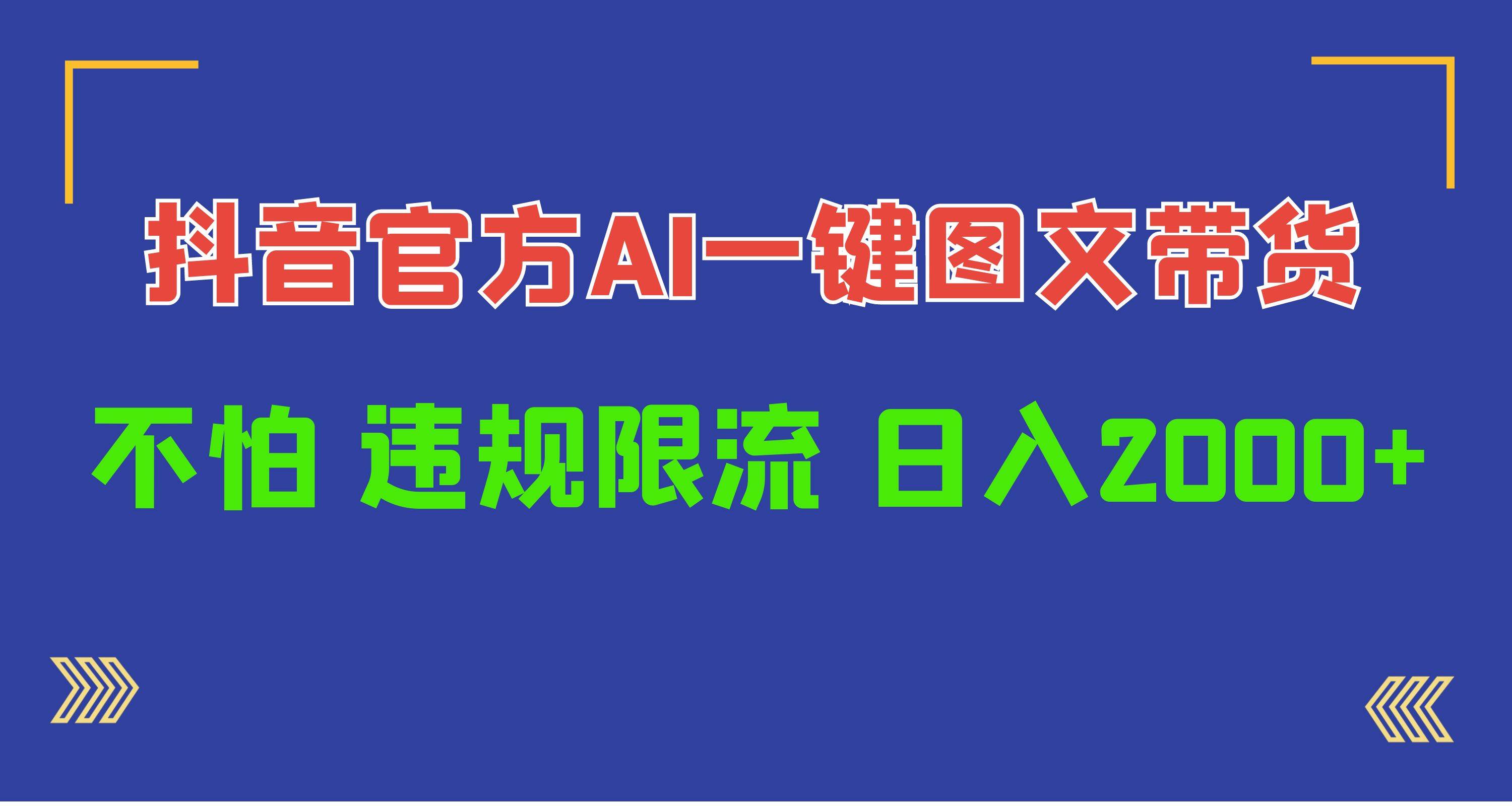 抖音官方即创AI一键图文带货不怕违规限流日入2000+⭐抖音官方AI工具，一键图文带货，不怕违规限流