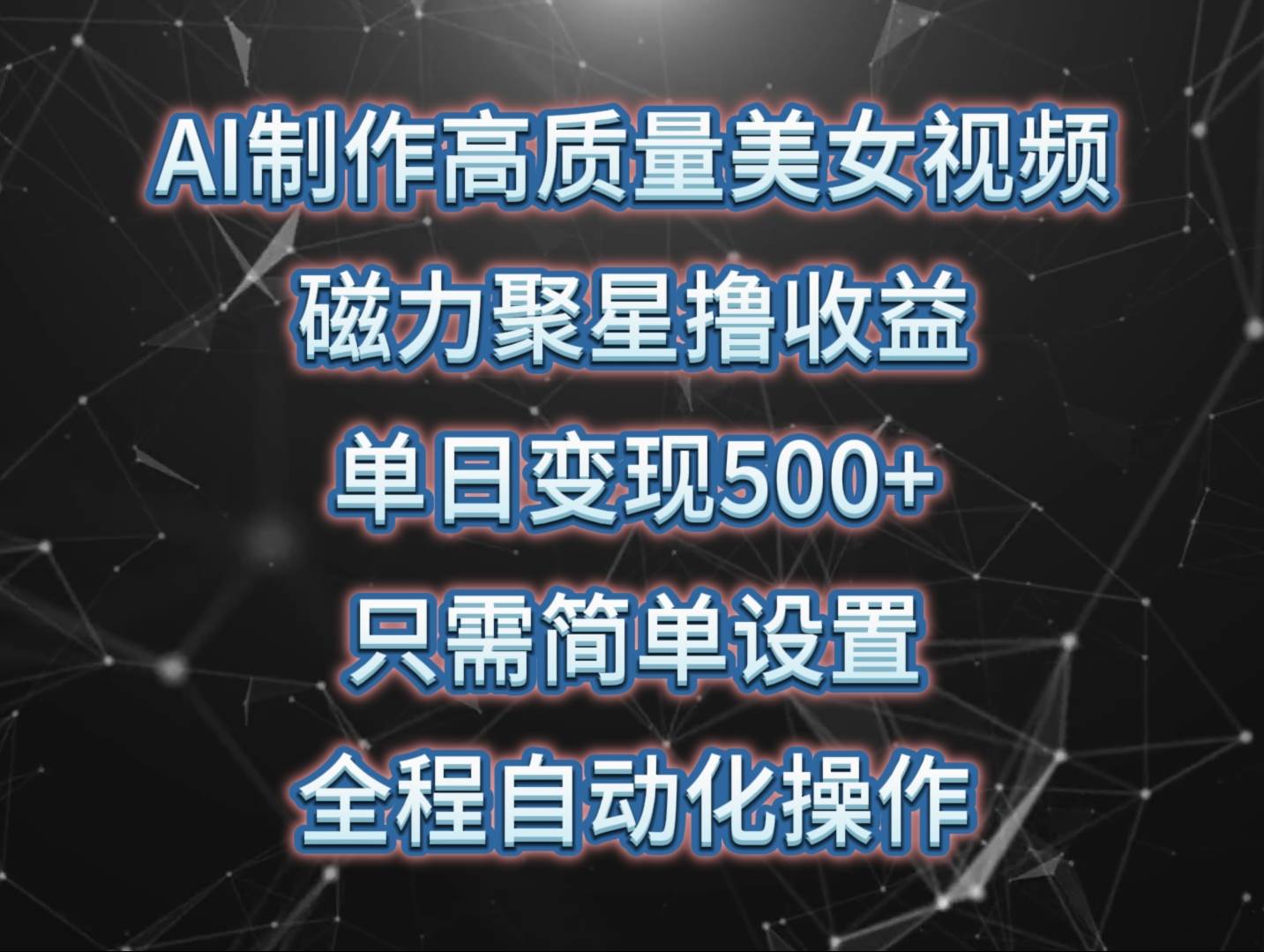 AI制作高质量美女视频，磁力聚星撸收益，单日变现500+，只需简单设置，全程自动化操作⭐AI制作高质量美女视频，磁力聚星撸收益，单日变现500 ，只需简单设置，...