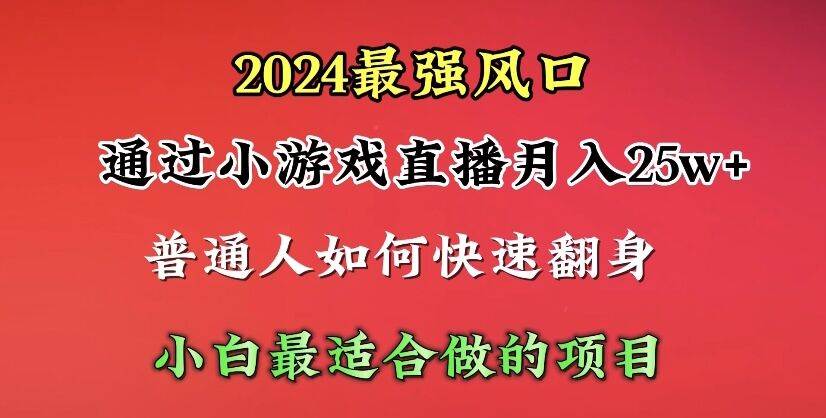 2024年最强风口，通过小游戏直播月入25w+，只需一台电脑或一部手机，单日收益5000+，普通小白最适合做的项目⭐2024年最强风口，通过小游戏直播一个月25w 单日收益5000 小白最适合做的项目