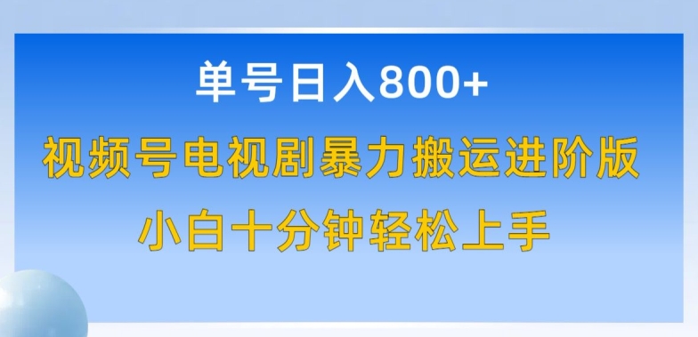 230-20240417-单号日赚800+，视频号电视剧暴力搬运进阶版，100%过原创，小白十分钟也能轻松入手【揭秘】