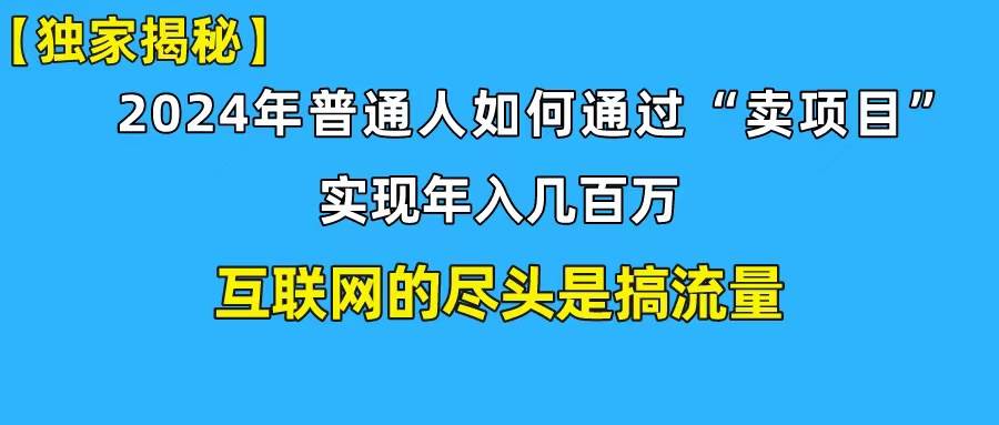 新手小白也能日引350+精准创业粉+私域变现流打法揭秘！普通人也能实现年入百万！⭐新手小白也能日引350 创业粉精准流量！实现年入百万私域变现攻略