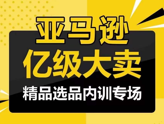 239-20240418-亚马逊亿级大卖-精品选品内训专场，亿级卖家分享选品成功之道