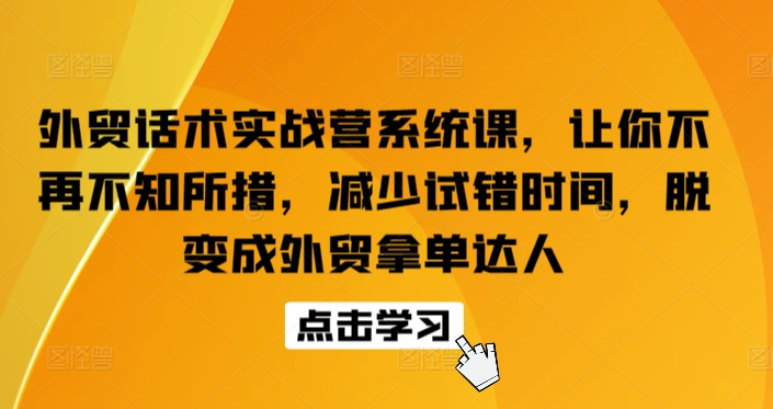 236-20240418-外贸话术实战营系统课，让你不再不知所措，减少试错时间，脱变成外贸拿单达人