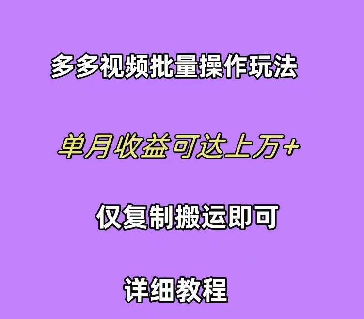 拼多多视频带货0417⭐拼多多视频带货快速过爆款选品教程 每天轻轻松松赚取三位数佣金 小白必...