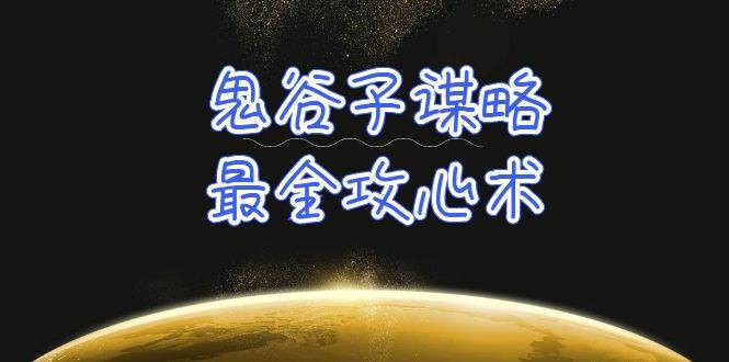 （10032期）学透鬼谷子谋略丨21堂最全攻心术⭐学透 鬼谷子谋略-最全攻心术_教你看懂人性没有搞不定的人（21节课 资料）