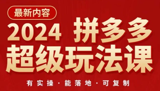 235-20240418-2024拼多多超级玩法课，​让你的直通车扭亏为盈，降低你的推广成本⭐2024拼多多超级玩法课，?让你的直通车扭亏为盈，降低你的推广成本