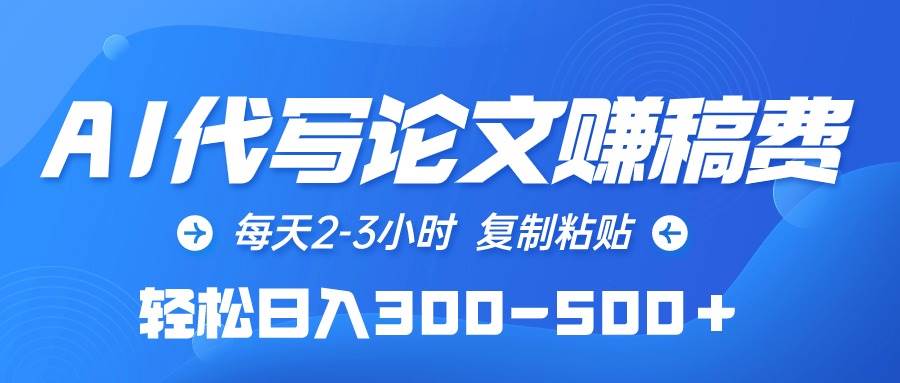 AI代写论文赚稿费，每天2-3小时，复制粘贴，轻松日入300-500＋⭐AI代写论文赚稿费，每天2-3小时，复制粘贴，轻松一天300-500＋