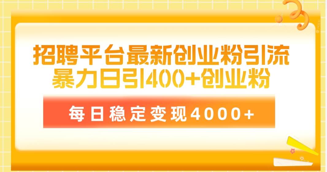 招聘平台最新创业粉引流技术，简单操作日引创业粉400+，每日稳定变现4000+最新操作教程⭐招聘平台最新创业粉引流技术，简单操作日引创业粉400 ，每日稳定变现4000