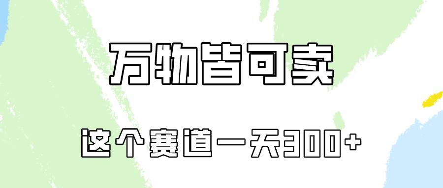 （10074期）万物皆可卖，小红书这个赛道不容忽视，卖小学资料实操一天300（教程+资料)⭐万物皆可卖，小红书这个赛道不容忽视，卖小学资料实操一天300（教程 资料)