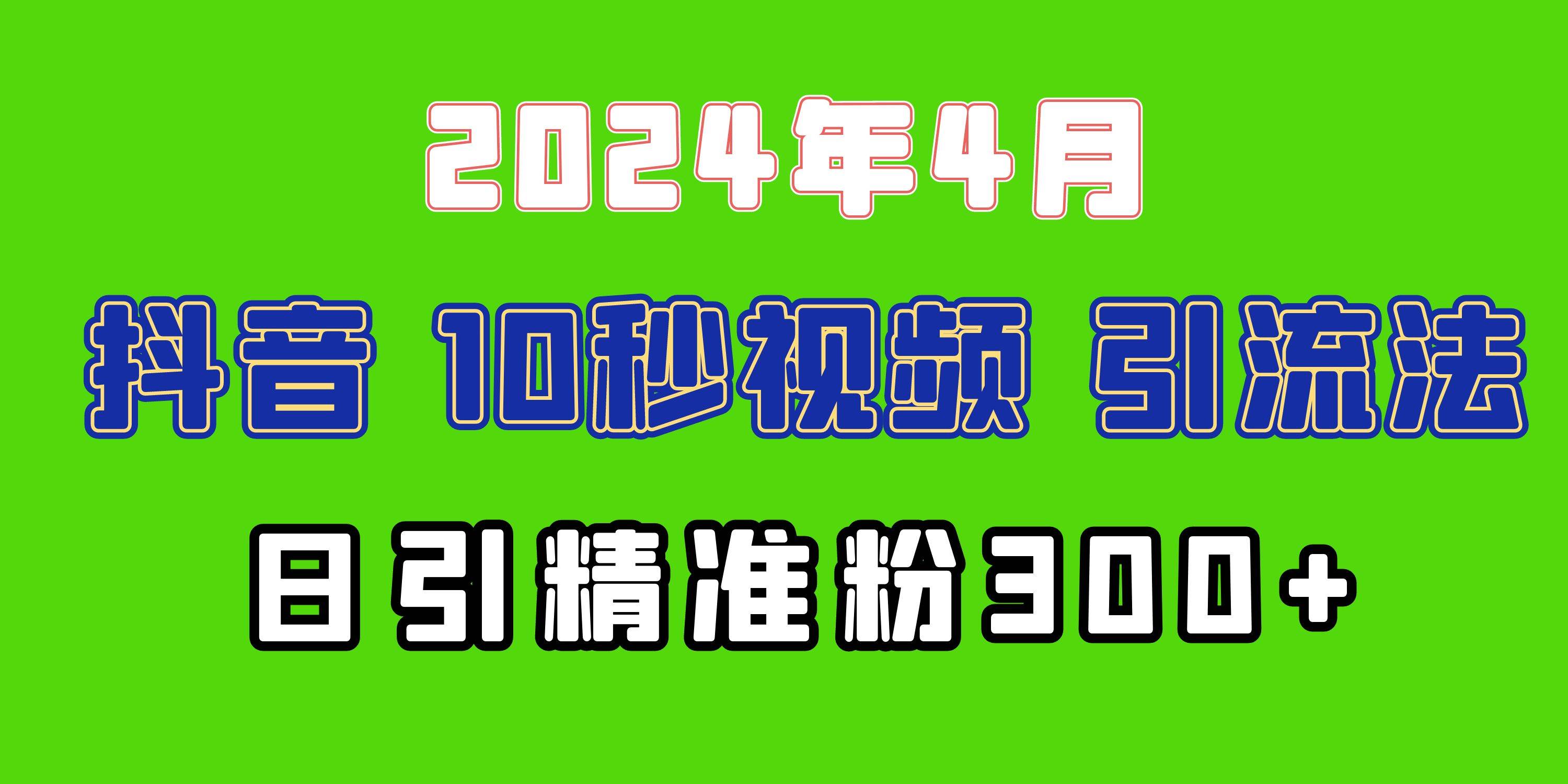 抖音十秒视频引流法⭐2024最新抖音豪车EOM视频方法，日引300 兼职创业粉