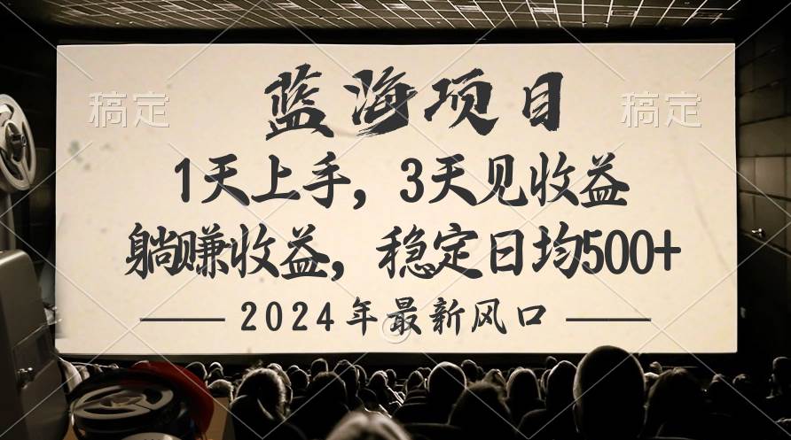 微信赚项目，独家变现，日均收益100~500+⭐2024最新风口项目，躺赚收益，稳定日均收益500