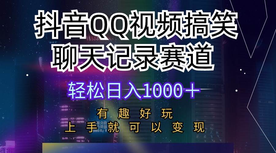 抖音QQ视频搞笑聊天记录赛道(1)⭐抖音QQ视频搞笑聊天记录赛道 有趣好玩 新手上手就可以变现 轻松一天1000＋