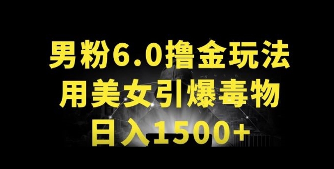 278-20240421-男粉6.0.革新玩法，一天收入1500+，用美女引爆得物APP【揭秘】