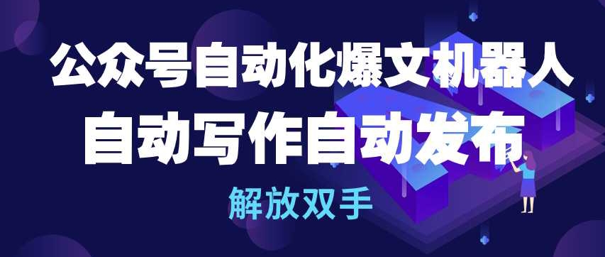 265-20240420-公众号自动化爆文机器人，自动写作自动发布，解放双手【揭秘】