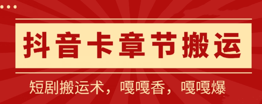 290-20240422-抖音卡章节搬运：短剧搬运术，百分百过抖，一比一搬运，只能安卓【揭秘】