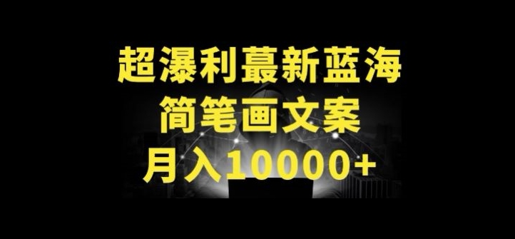 279-20240421-超暴利最新蓝海简笔画配加文案 月入10000+【揭秘】