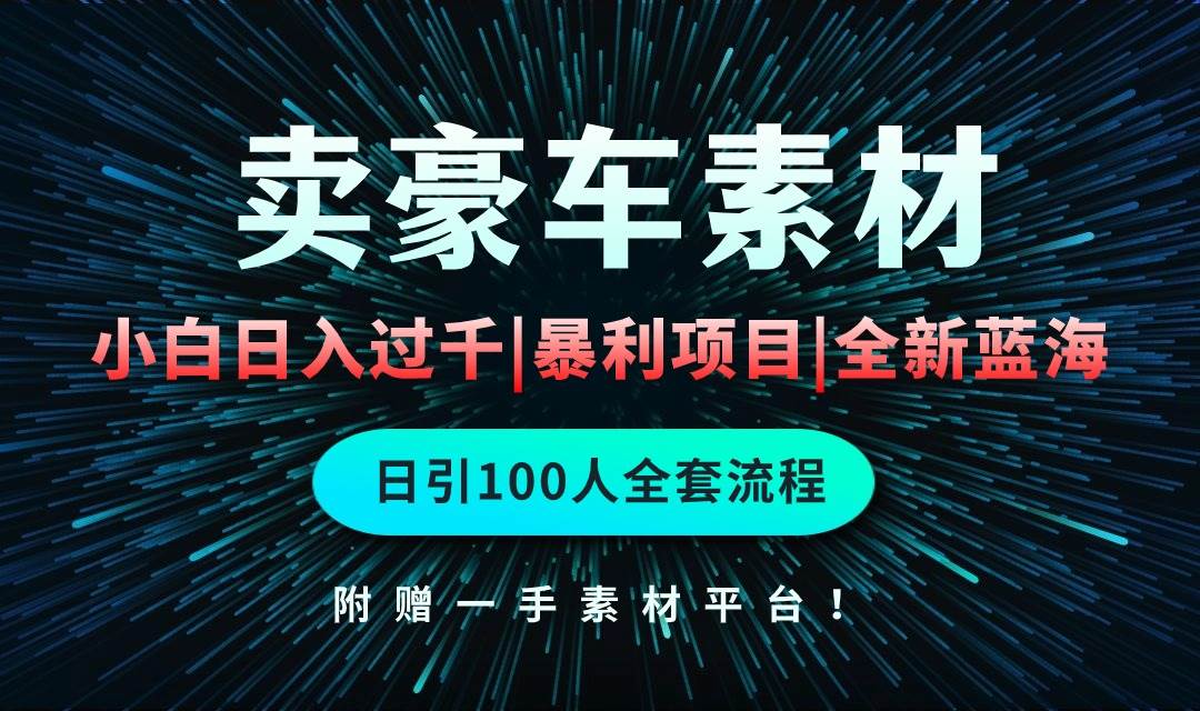 蓝海项目售卖豪车素材⭐通过卖豪车素材一个月过千，空手套白狼！简单重复操作，全套引流流程.！