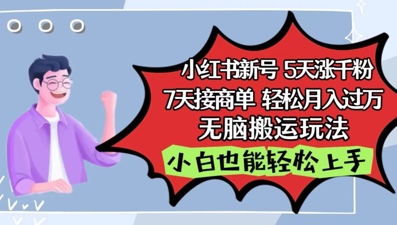 289-20240422-小红书影视泥巴追剧 5 天涨千粉，7天接商单，轻松月入过万，无脑搬运玩法【揭秘】⭐小红书影视泥巴追剧5天涨千粉，7天接商单，轻松月入过万，无脑搬运玩法【揭秘】