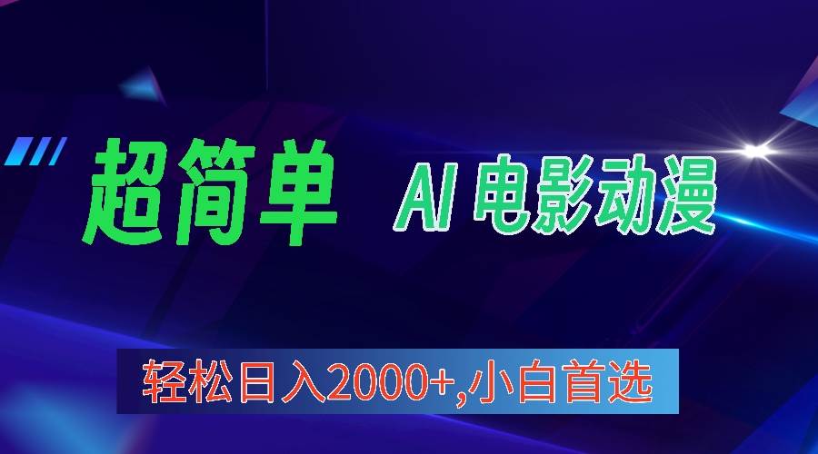 超简单，电影动漫视频号分成，日入2000+,小白首选⭐2024年最新视频号分成计划，超简单AI生成电影漫画，一天2000 ，小白首选。