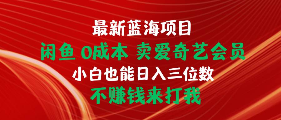 最新蓝海项目 闲鱼 0成本 卖爱奇艺会员 小白也能日入三位数 不赚钱来打我⭐最新蓝海项目 闲鱼0成本 卖爱奇艺会员 小白也能入三位数 不赚钱来打我