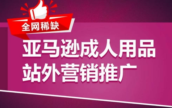 292-20240423-亚马逊成人用品站外营销推广，​成人用品新品推广方案，助力打造类目爆款⭐亚马逊成人用品站外营销推广，?成人用品新品推广方案，助力打造类目爆款