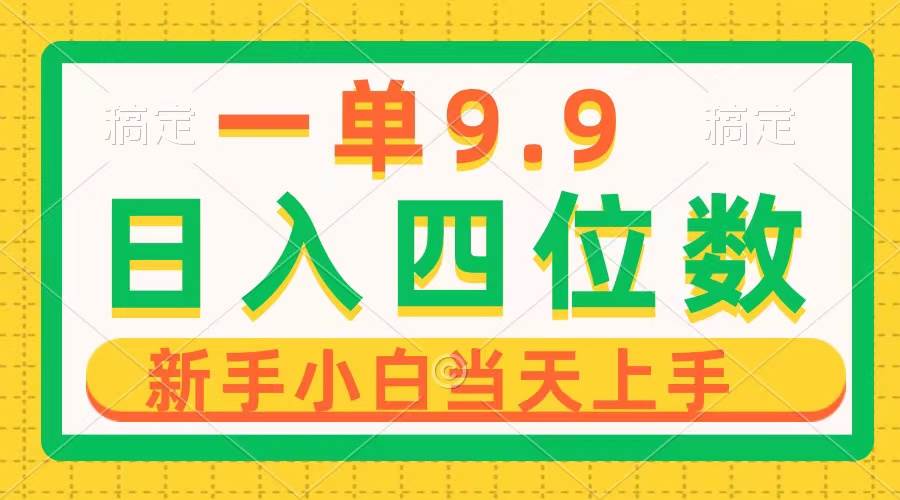 69 一单9.9，一天轻松四位数的项目，不挑人，小白当天上手，制作作品只需1分钟⭐一单9.9，一天轻松四位数的项目，不挑人，小白当天上手 制作作品只需1分钟