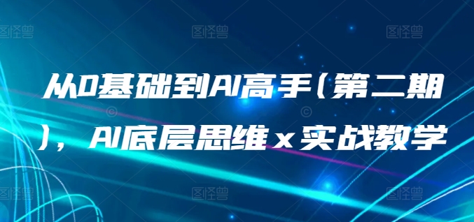 291-20240423-从0基础到AI高手(第二期)，AI底层思维 x 实战教学