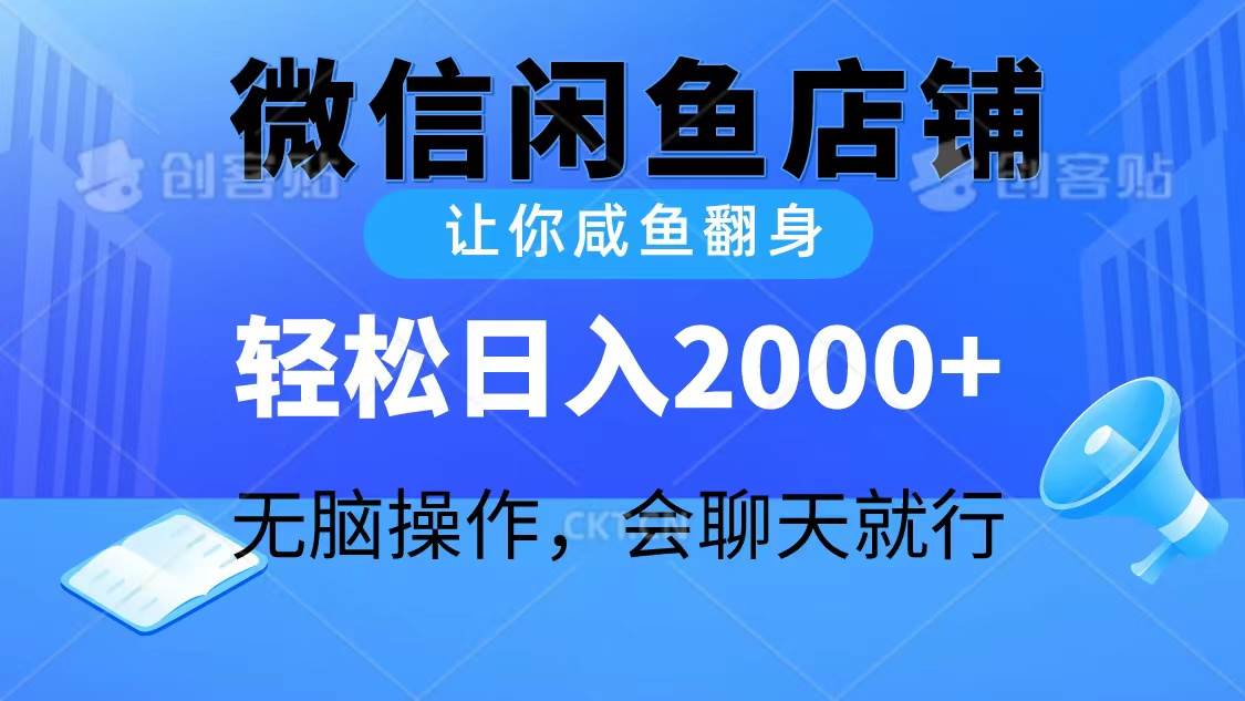 2024微信闲鱼店铺让你咸鱼翻身，小白无脑操作，日入2000+⭐2024微信闲鱼店铺，让你咸鱼翻身，轻松一天2000 ，无脑操作，会聊天就行