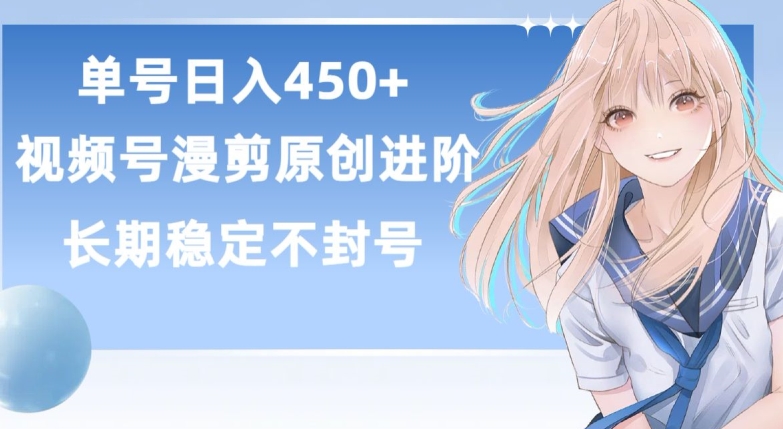 300-20240424-单号日赚450+，视频号原创漫剪进阶版，长久稳定，而且具有睡后收益【揭秘】